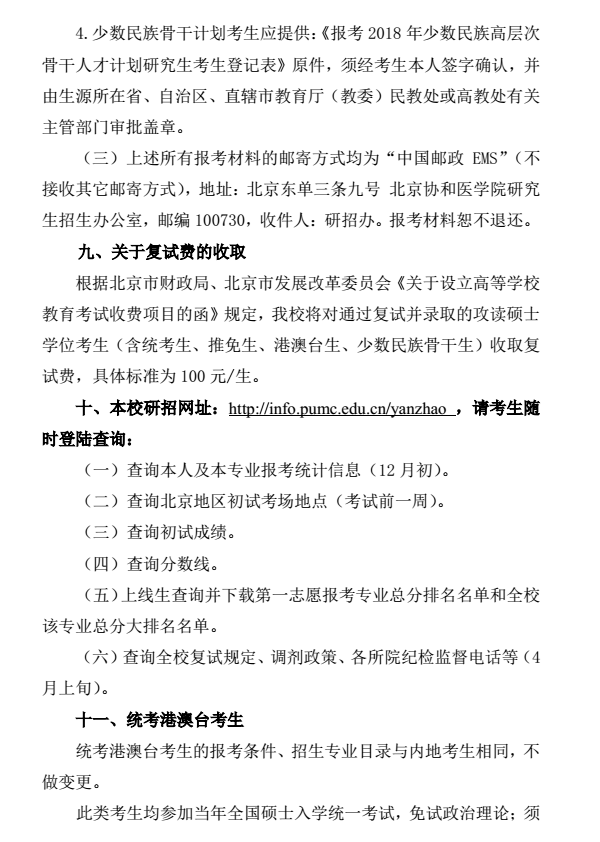 北京协和医学院2018研究生招生简章