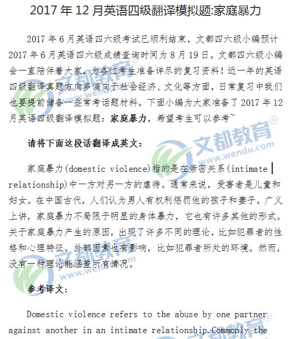 2017年12月英语四级翻译模拟题:家庭暴力