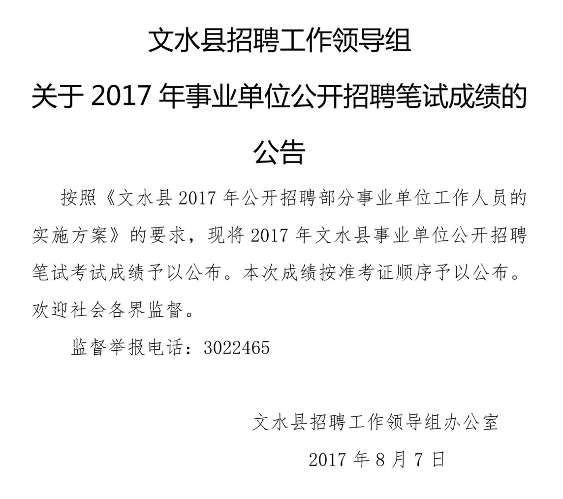 2017吕梁文水县事业单位招聘笔试成绩
