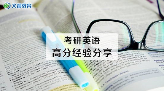 考研英语如何复习？86分学长分享之路