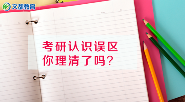 那些关于考研的认识误区，是时候理清楚了！