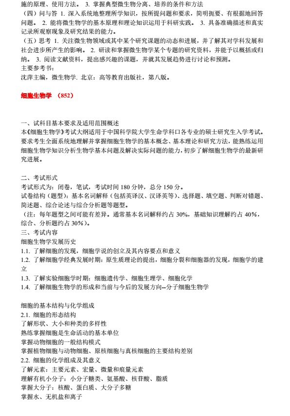 中科院水生生物研究所2018考研大纲