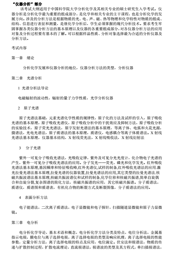 中科院水生生物研究所2018考研大纲