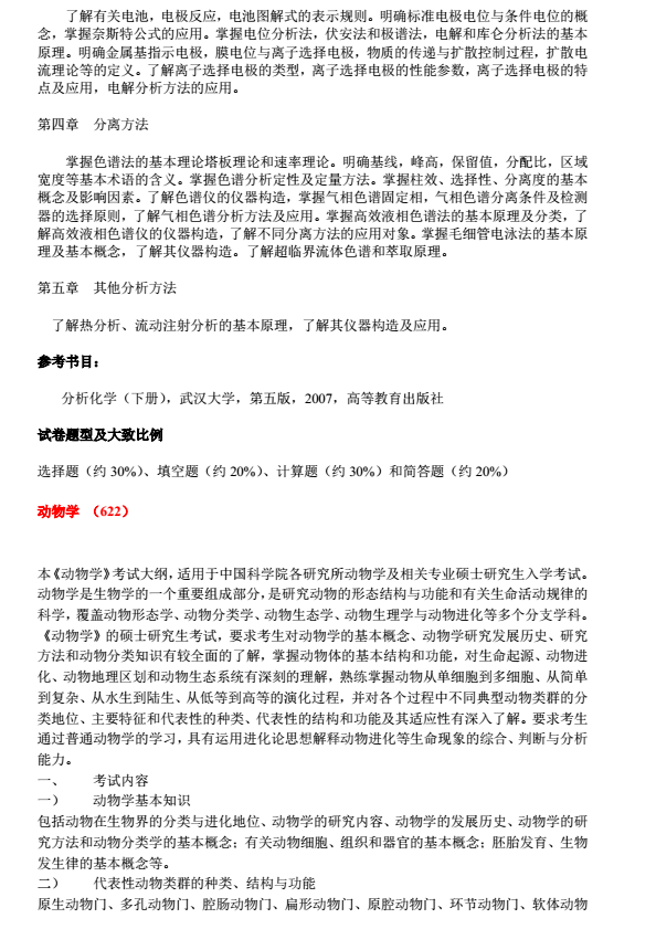 中科院水生生物研究所2018考研大纲