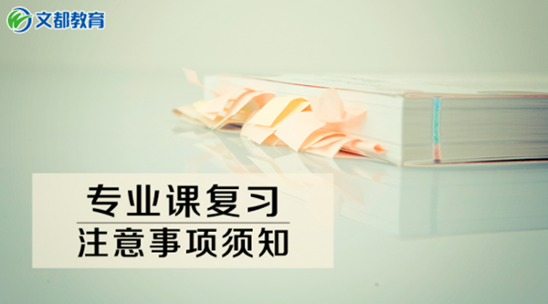 2018考研专业课复习：这些注意事项须知！