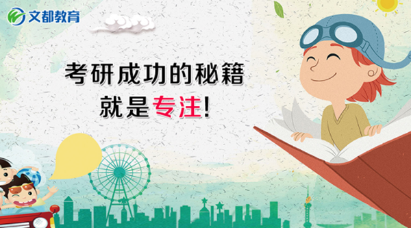 2018考研人，请你务必专注自己！专注！专注！