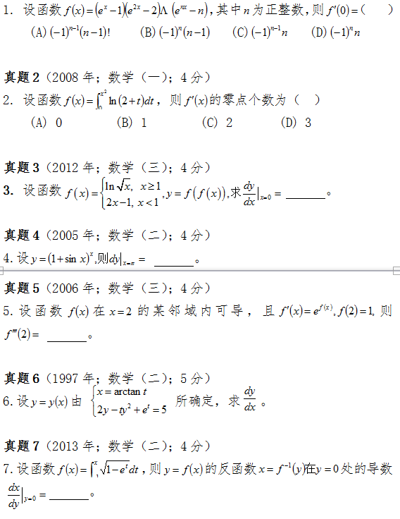 利用求导法则计算导数方法总结及考研数学真题解析