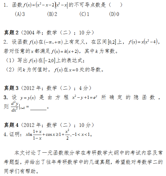 一元函数微分学在考研数学大纲考试内容和常考题型（数学二）