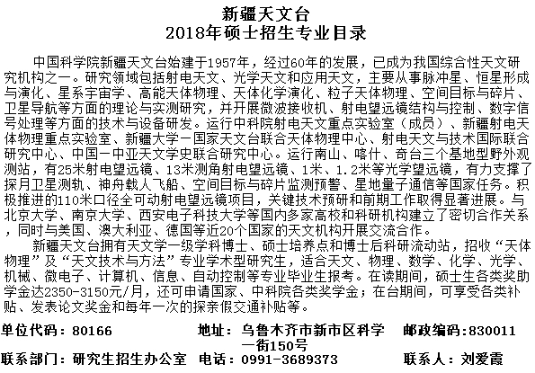 中科院新疆天文台2018研究生招生专业目录