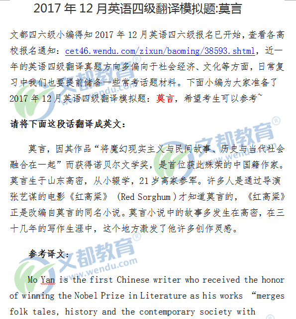 2017年12月英语四级翻译模拟题:莫言