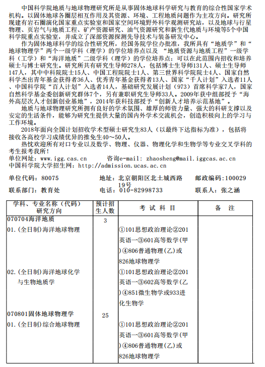 地质与地球物理研究所2018研究生招生专业目录