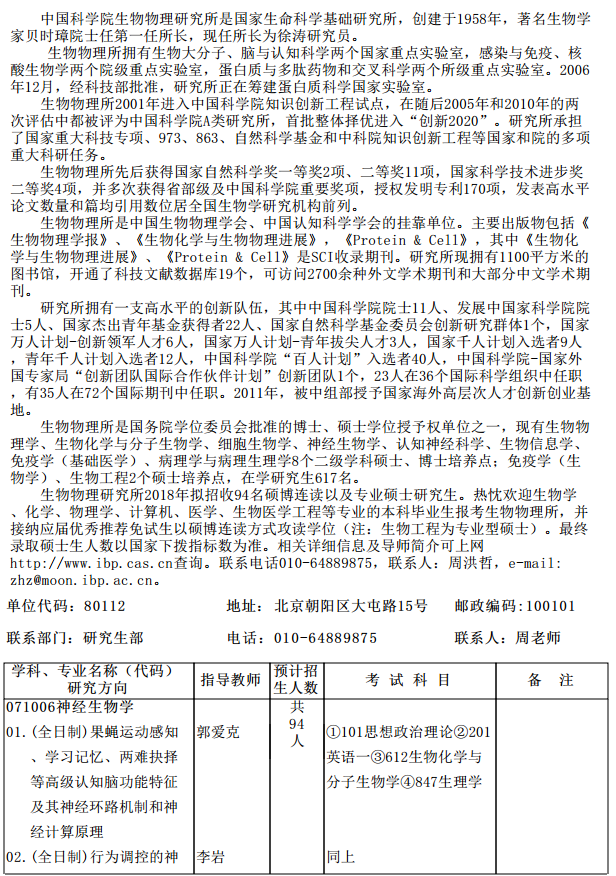 中科院生物物理研究所2018研究生招生专业目录
