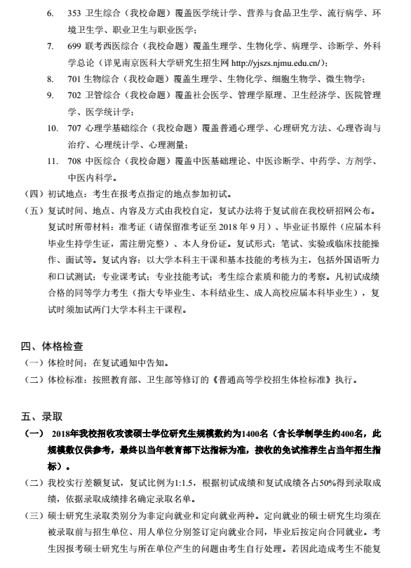 南京医科大学2018研究生招生简章