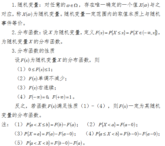 2018考研数学随机变量、分布函数及性质