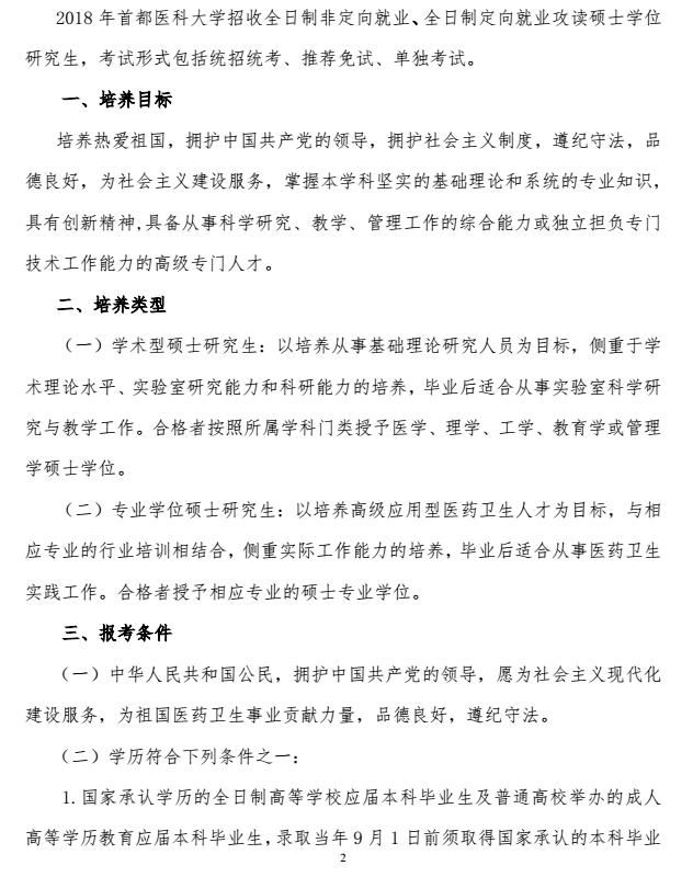 首都医科大学2018研究生招生简章