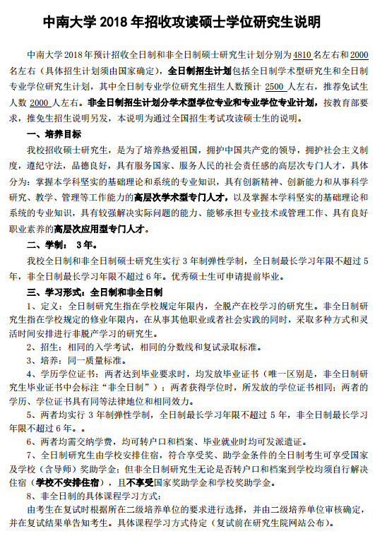 中南大学2018研究生招生简章