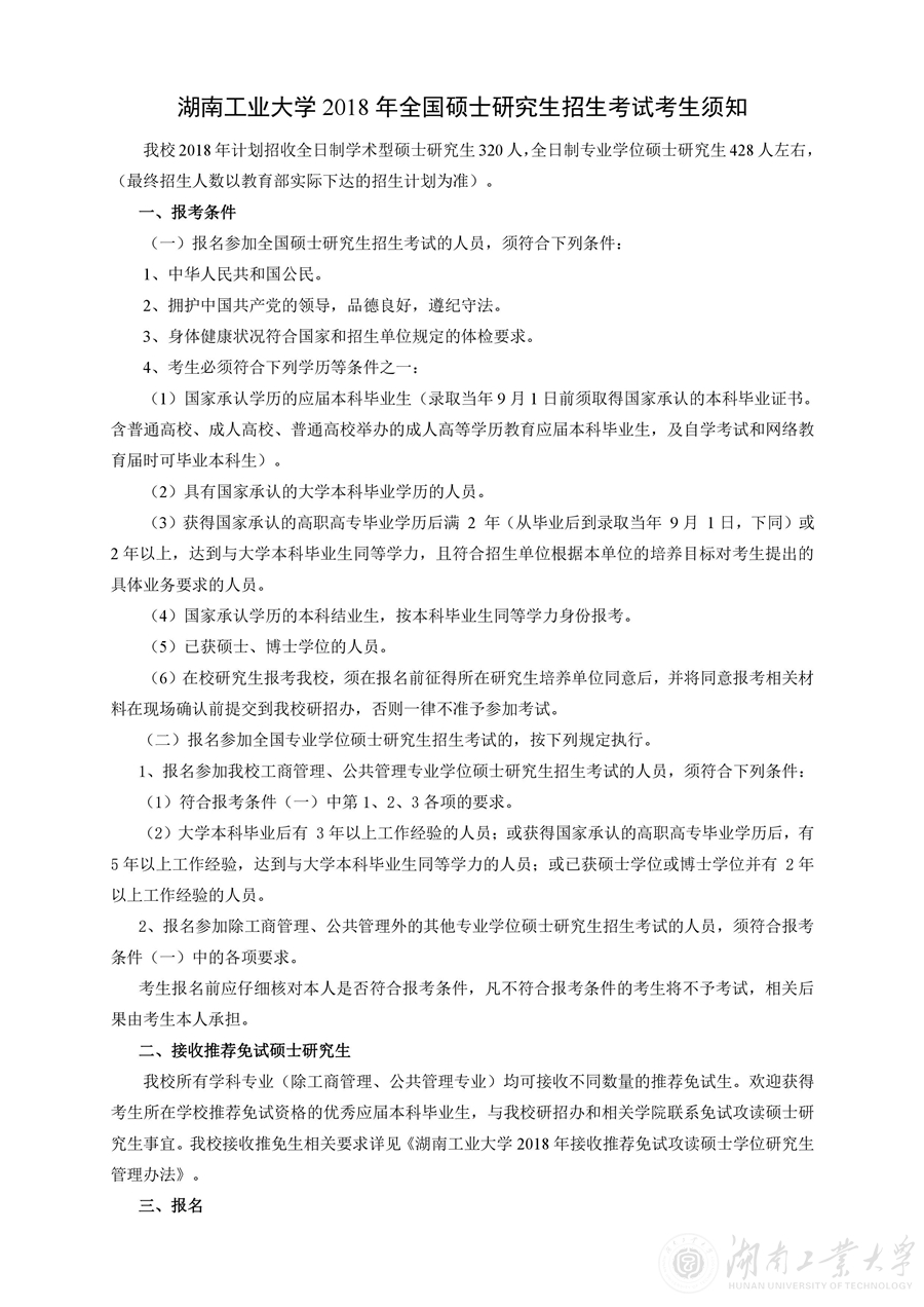 湖南工业大学2018研究生招生简章