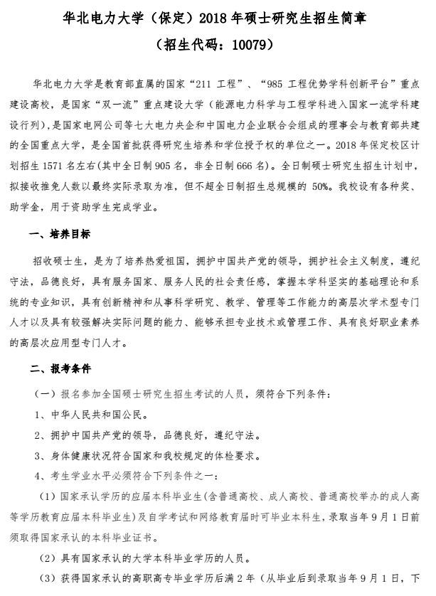华北电力大学（保定）2018研究生招生简章