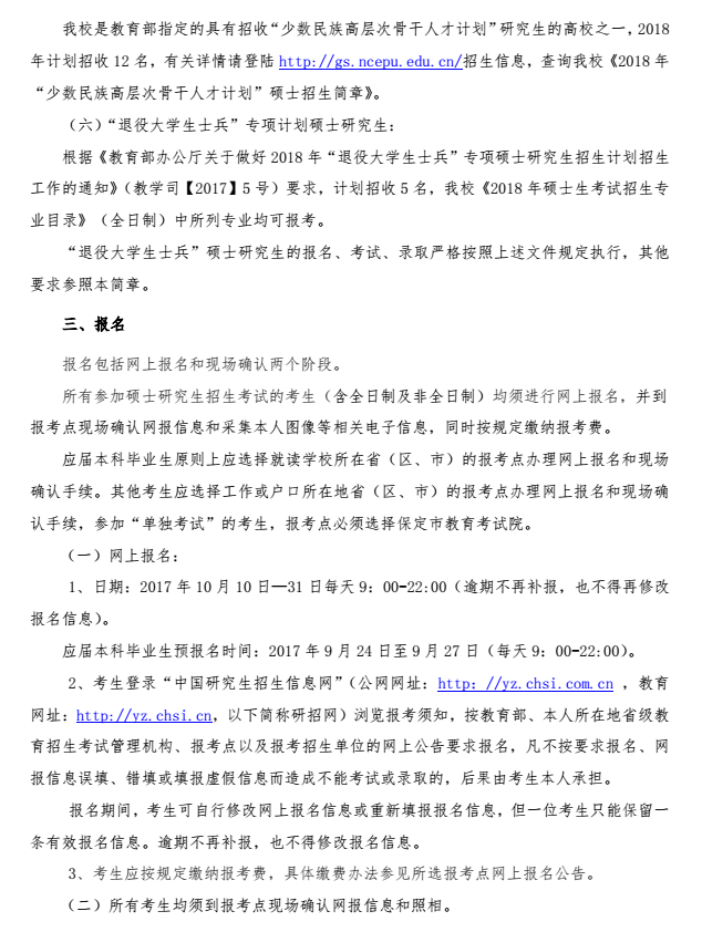 华北电力大学（保定）2018研究生招生简章