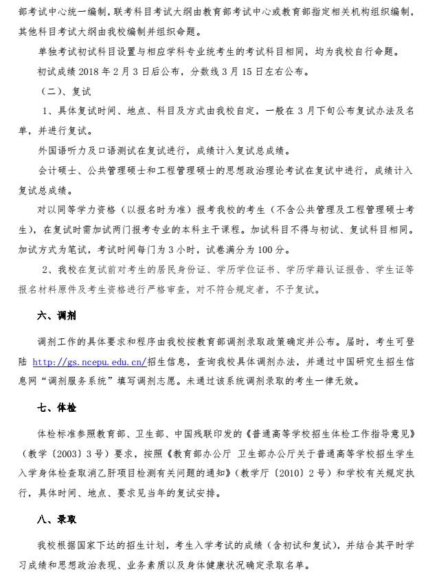 华北电力大学（保定）2018研究生招生简章