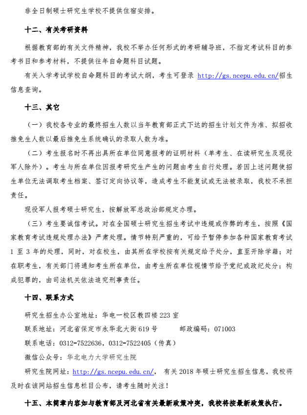 华北电力大学（保定）2018研究生招生简章