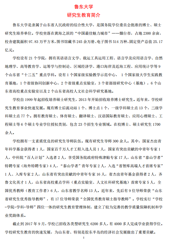 鲁东大学2018研究生招生简章