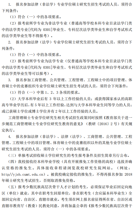 中国矿业大学2018研究生招生简章