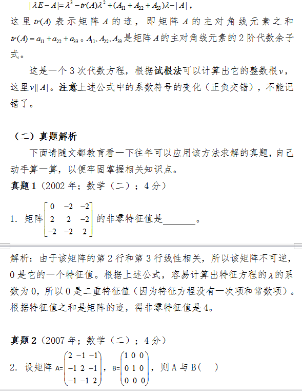 2018考研数学中计算矩阵特征方程的一种方法
