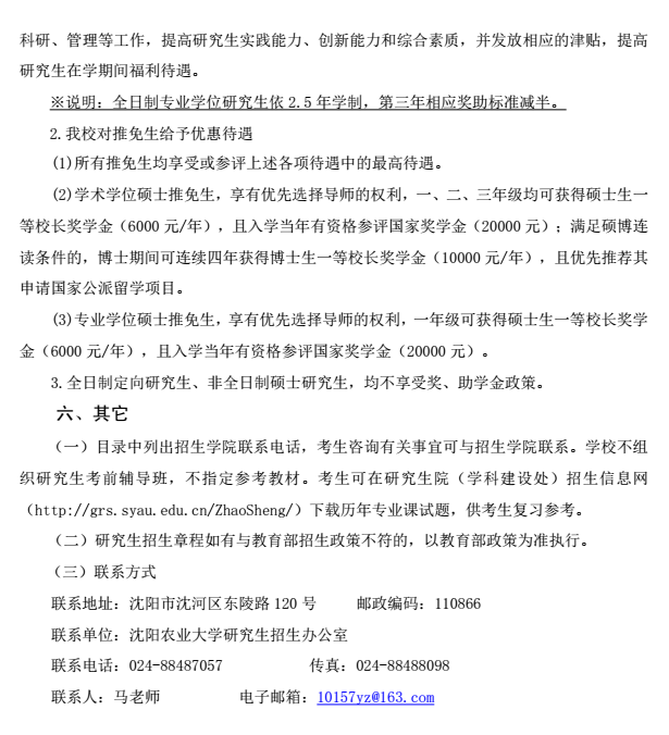 沈阳农业大学2018研究生招生简章