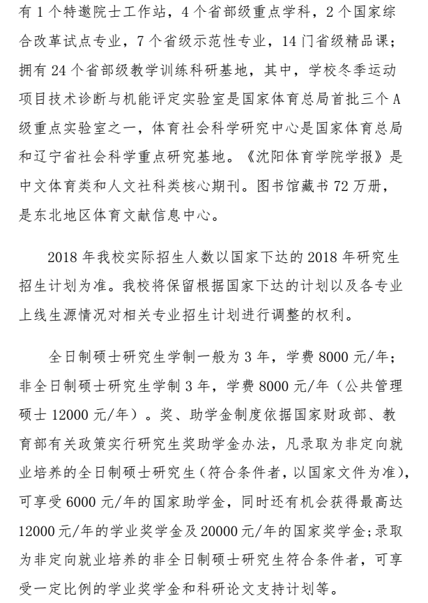 沈阳体育学院2018研究生招生简章