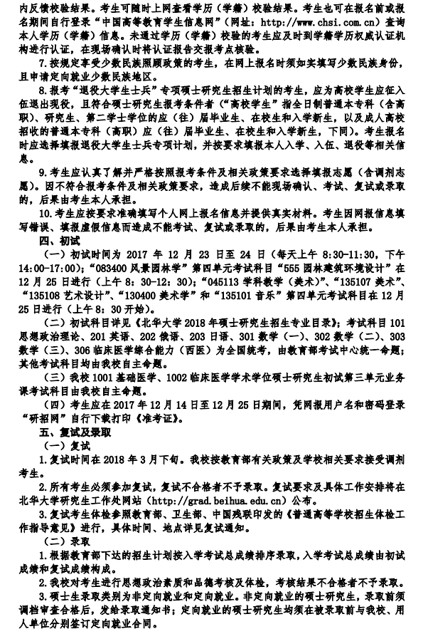 北华大学2018研究生招生简章