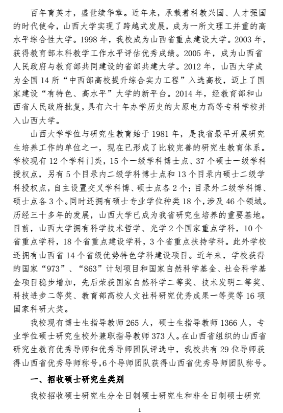 山西大学2018研究生招生简章