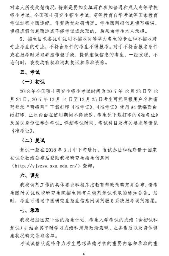 山西大学2018研究生招生简章