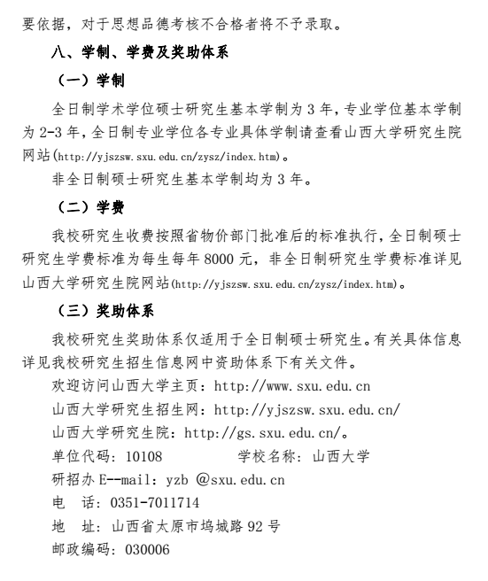 山西大学2018研究生招生简章