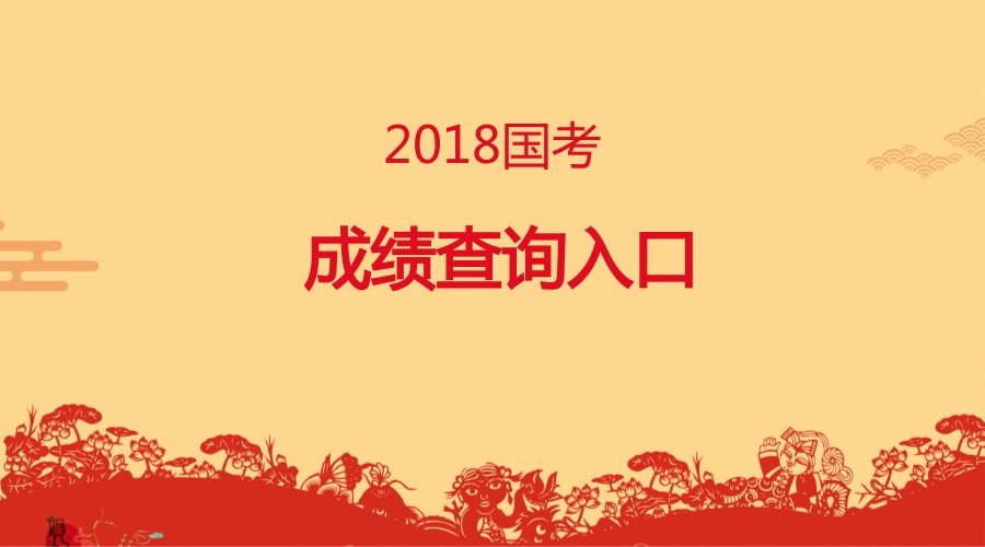 2018国考天津考区成绩查询入口