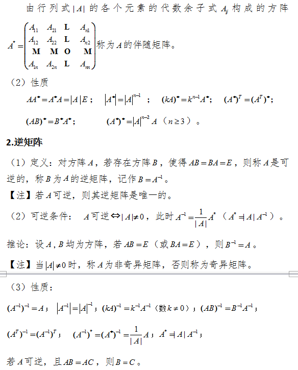2018考研数学复习：伴随矩阵、逆矩阵及分块矩阵