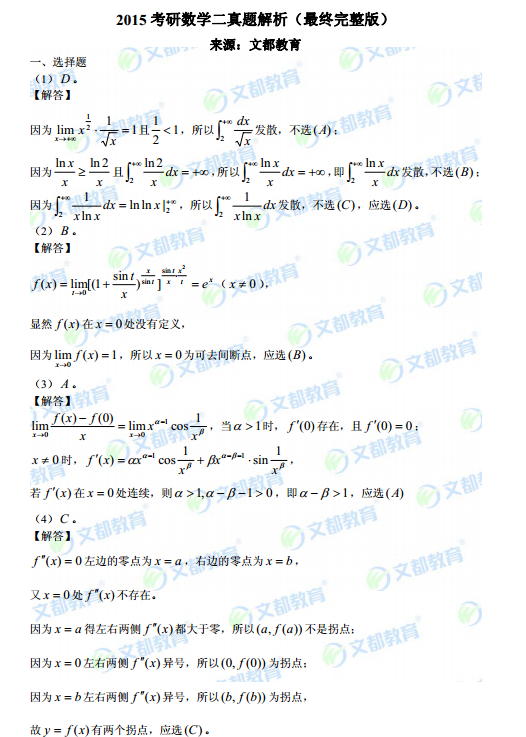 历年考研数学真题下载：2015年考研数学二真题答案