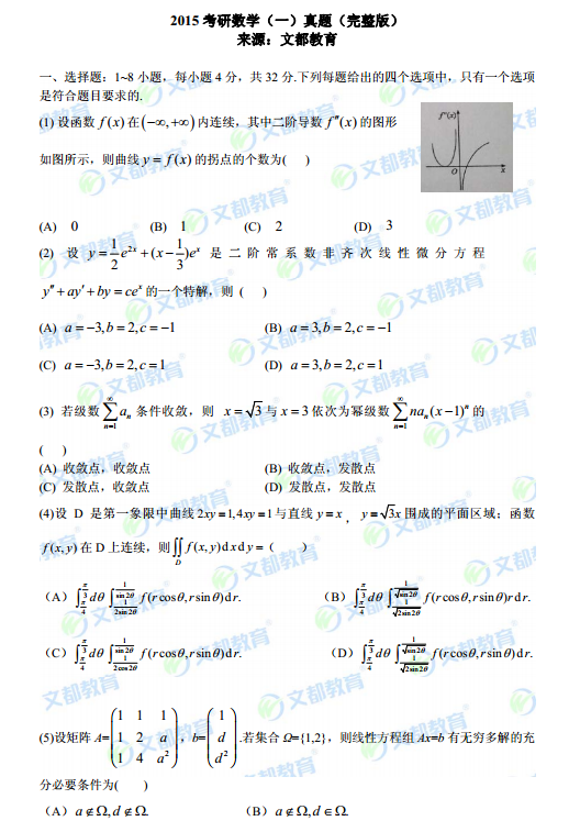 2015考研数学真题答案解析(一)(二)(三)(完整版)