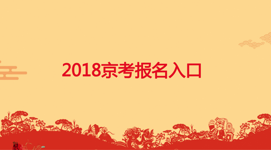 2018北京公务员考试昌平区报名入口