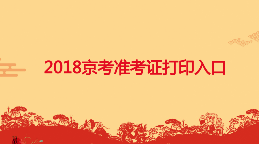 2018京考东城区准考证打印入口