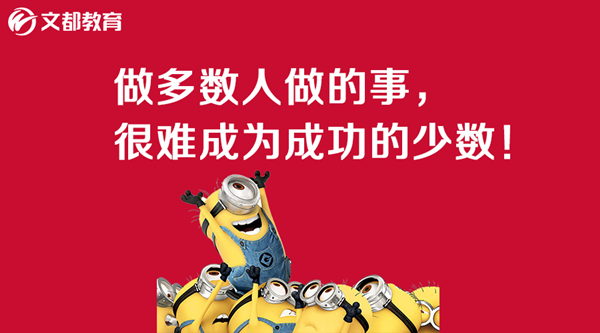 2019考研：做多数人做的事，很难成为成功的少数！
