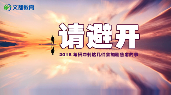 2018考研冲刺：这几件事会加剧焦虑，请避开！