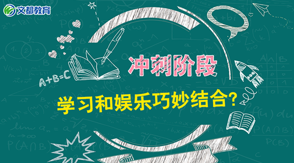 2018考研复习指导：冲刺阶段，怎么把学习和娱乐巧妙结合？