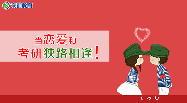 2019考研：当恋爱和考研狭路相逢