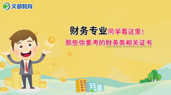 财务专业同学看这里！那些你要考的财务类相关证书