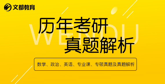 历年考研真题专题