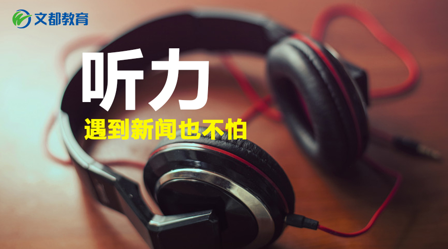2018考研英语听力：学会这些，遇到新闻也不怕！