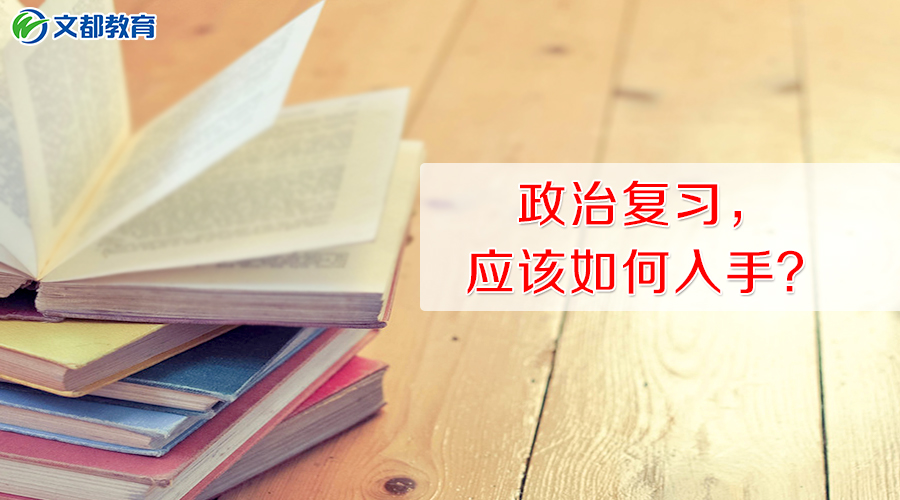 2019考研政治复习，应该如何入手？