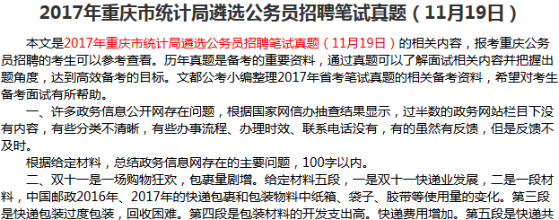 2017年重庆市统计局遴选公务员招聘笔试真题
