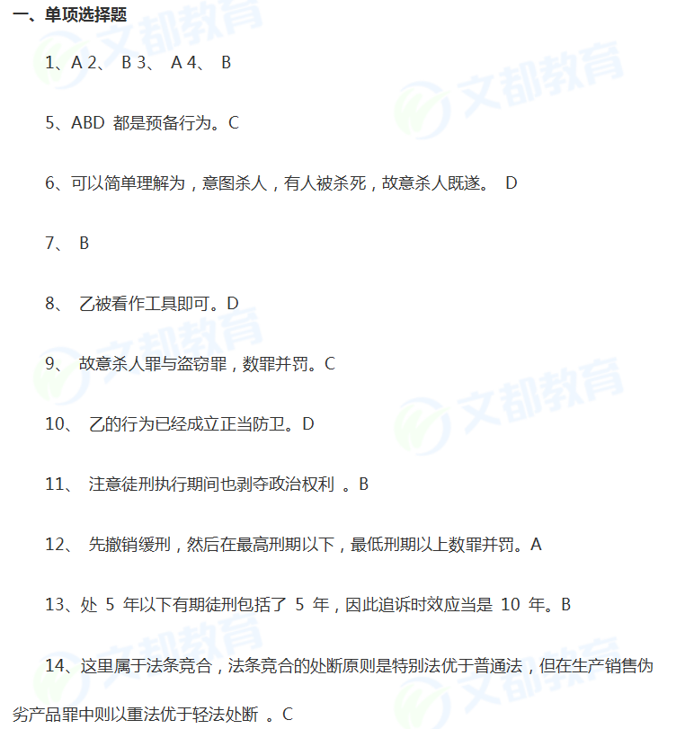 历年考研专业课真题:2006年考研法律硕士联考刑法真题答案